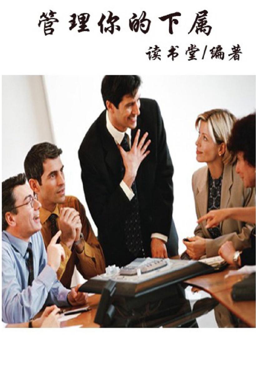 管理你的下属
