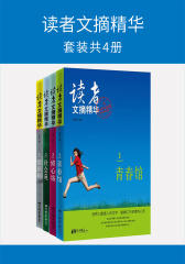 读者文摘精华(套装共4册)