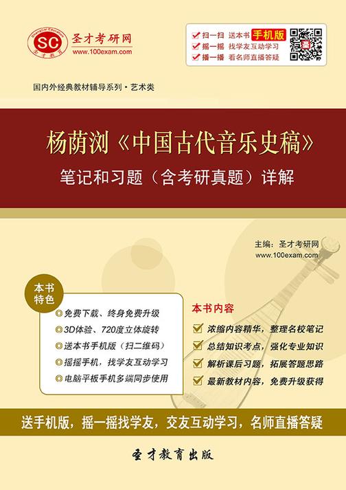 杨荫浏《中国古代音乐史稿》笔记和习题（含考研真题）详解