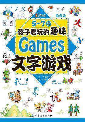 5-7岁孩子爱玩的成语接龙游戏(注音版)