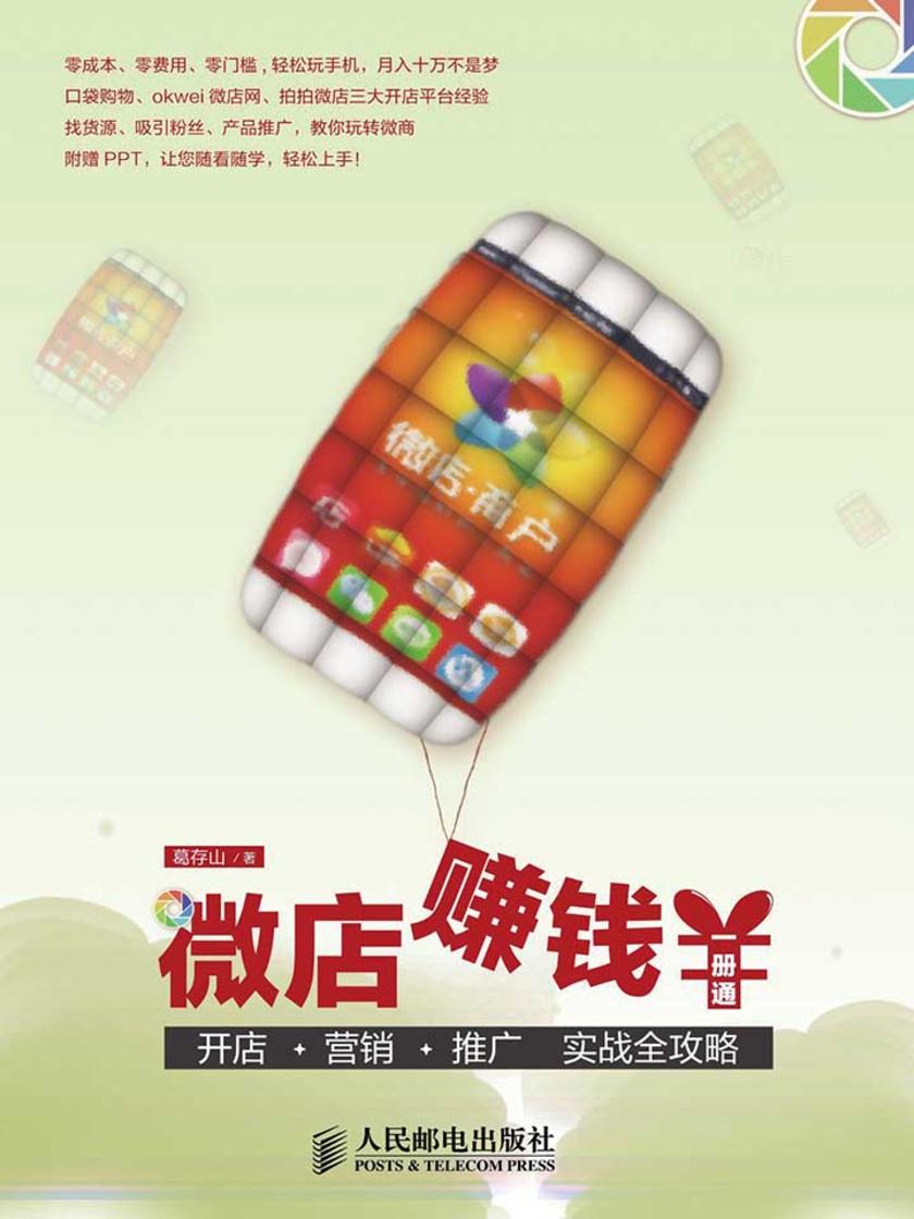 微店赚钱一册通 ——开店+营销+推广 实战全攻略