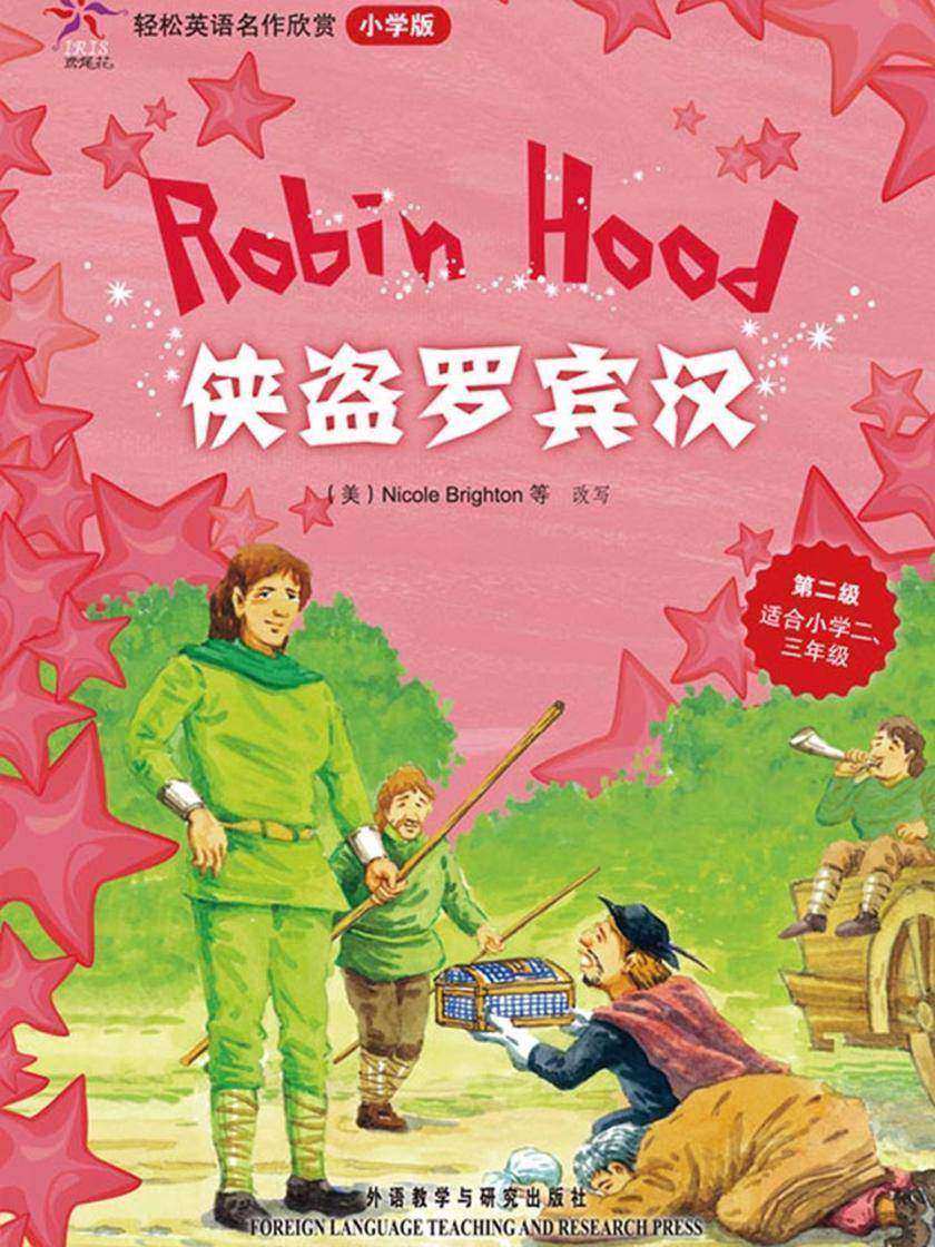 侠盗罗宾汉(轻松英语名作欣赏-小学版)(第2级)
