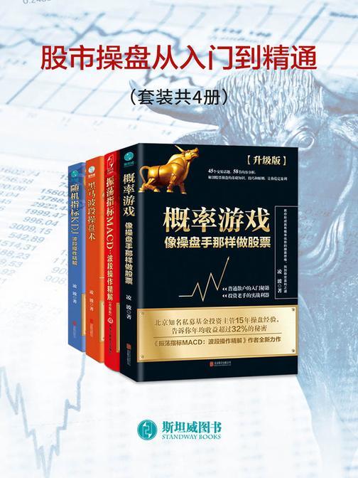 股市操盘从入门到精通(套装共4册)