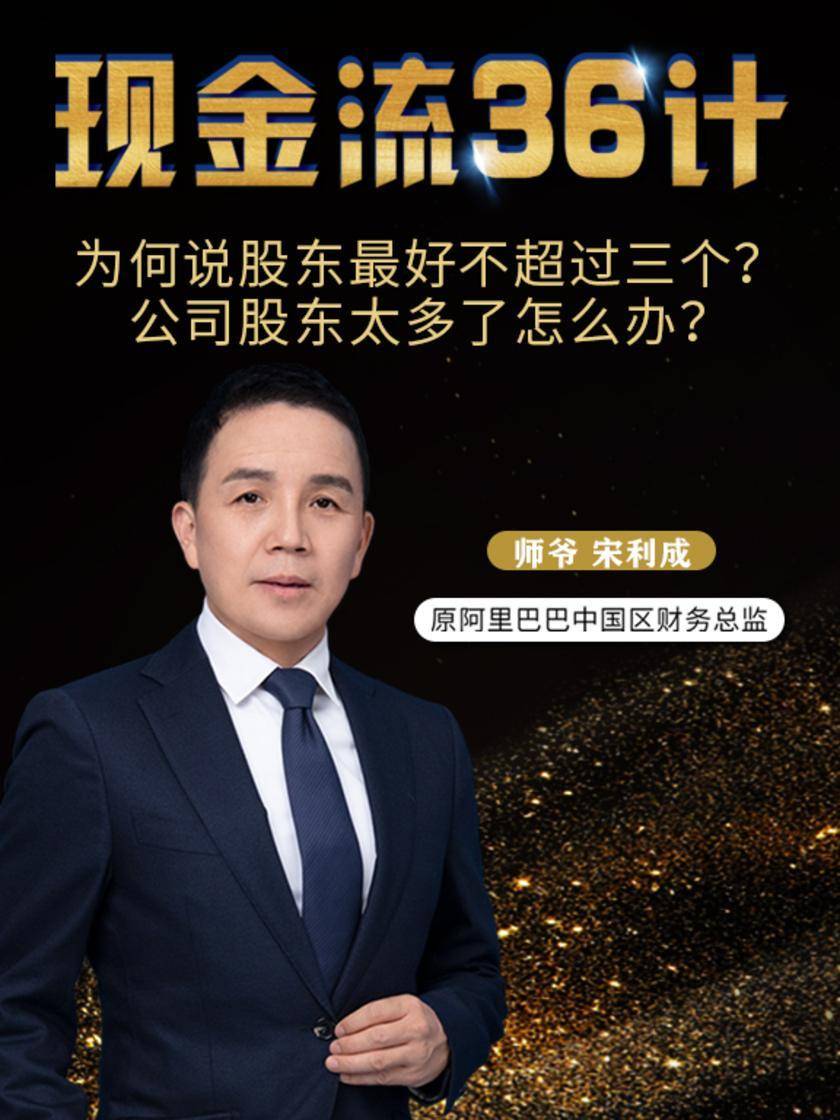 第10集 为何说股东最好不超过三个?公司股东太多了怎么办?(此商品为视频课程)