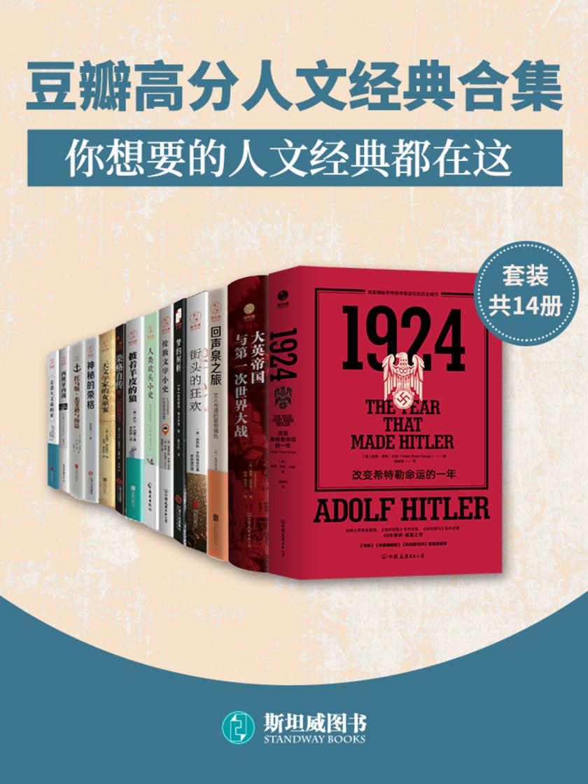 豆瓣高分人文经典合集(套装共14册)