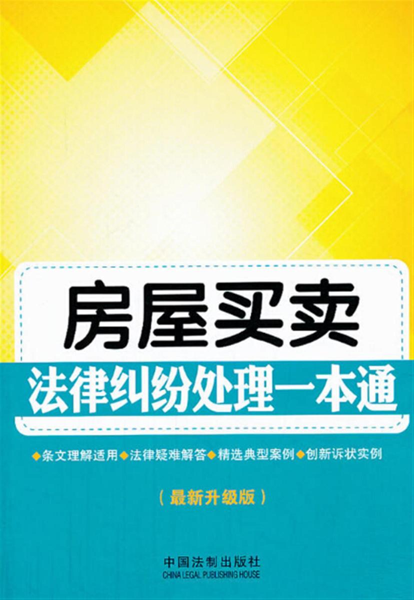 房屋买卖法律纠纷处理一本通
