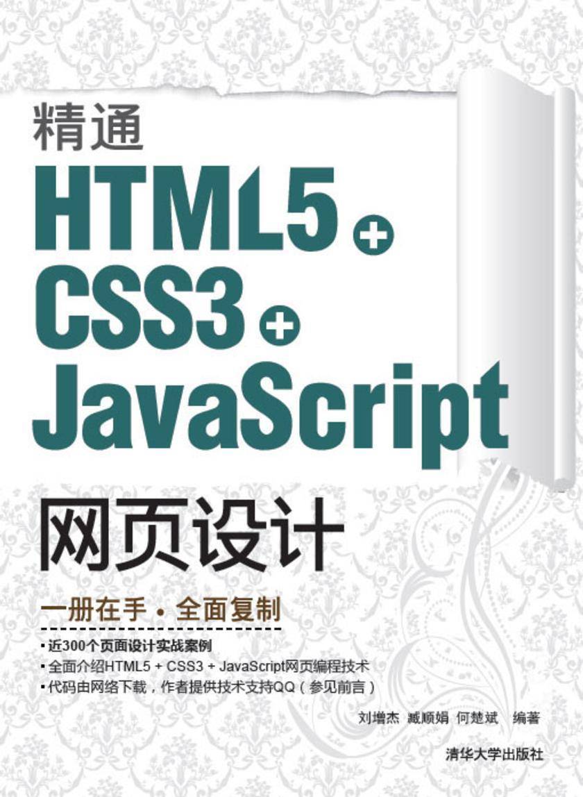 精通HTML5 + CSS3+JavaScript网页设计