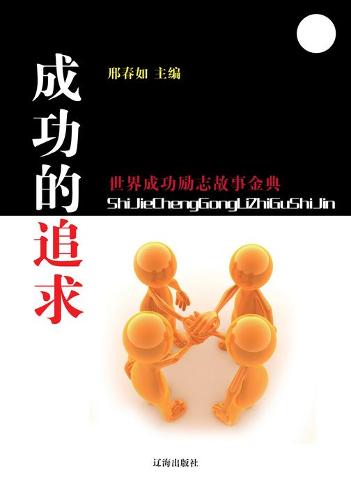 成功的追求