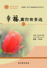 [3D电子书]圣才学习网·幸福,离你有多远(仅适用PC阅读)