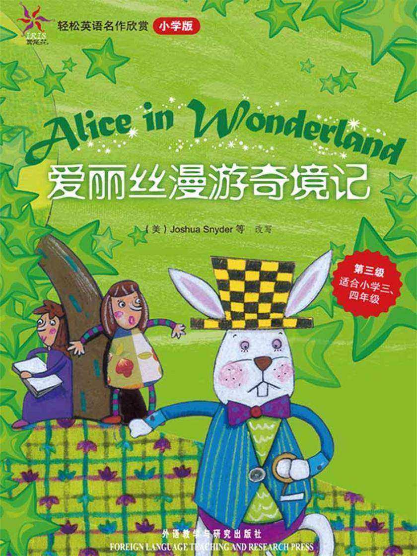 爱丽丝漫游奇境记(轻松英语名作欣赏-小学版)(第3级)