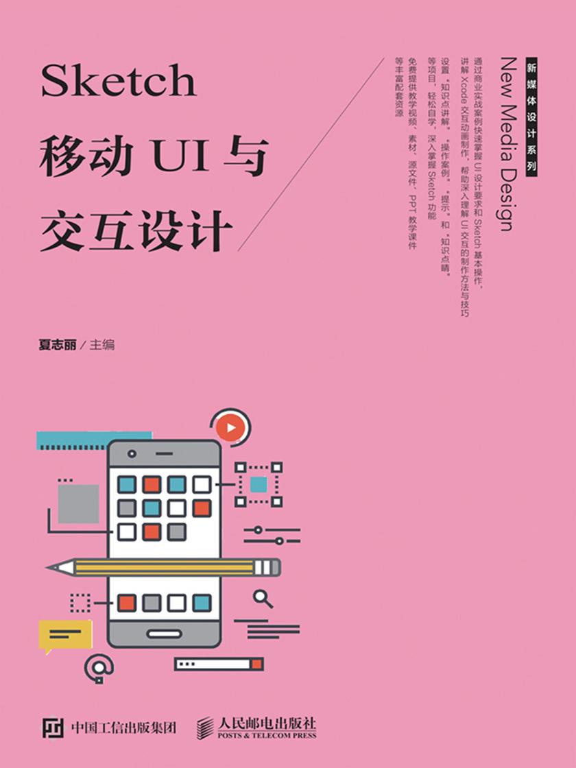 Sketch 移动UI与交互设计