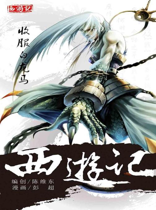 西游记03-收服白龙马