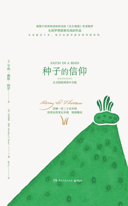 种子的信仰