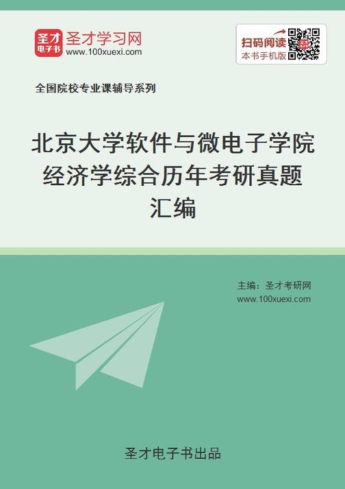 北京大学软件与微电子学院经济学综合历年考研真题汇编