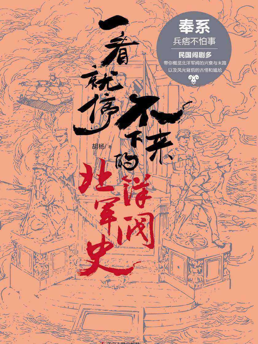 一看就停不下来的北洋军阀史:奉系