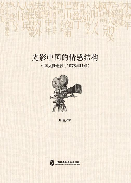 光影中国的情感结构——中国大陆电影(1978年以来)