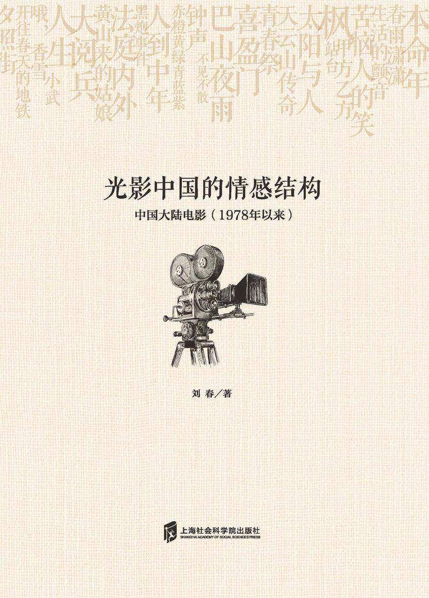 光影中国的情感结构——中国大陆电影(1978年以来)