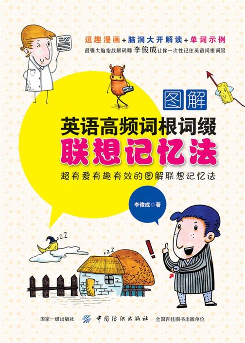 图解英语高频词根词缀联想记忆法