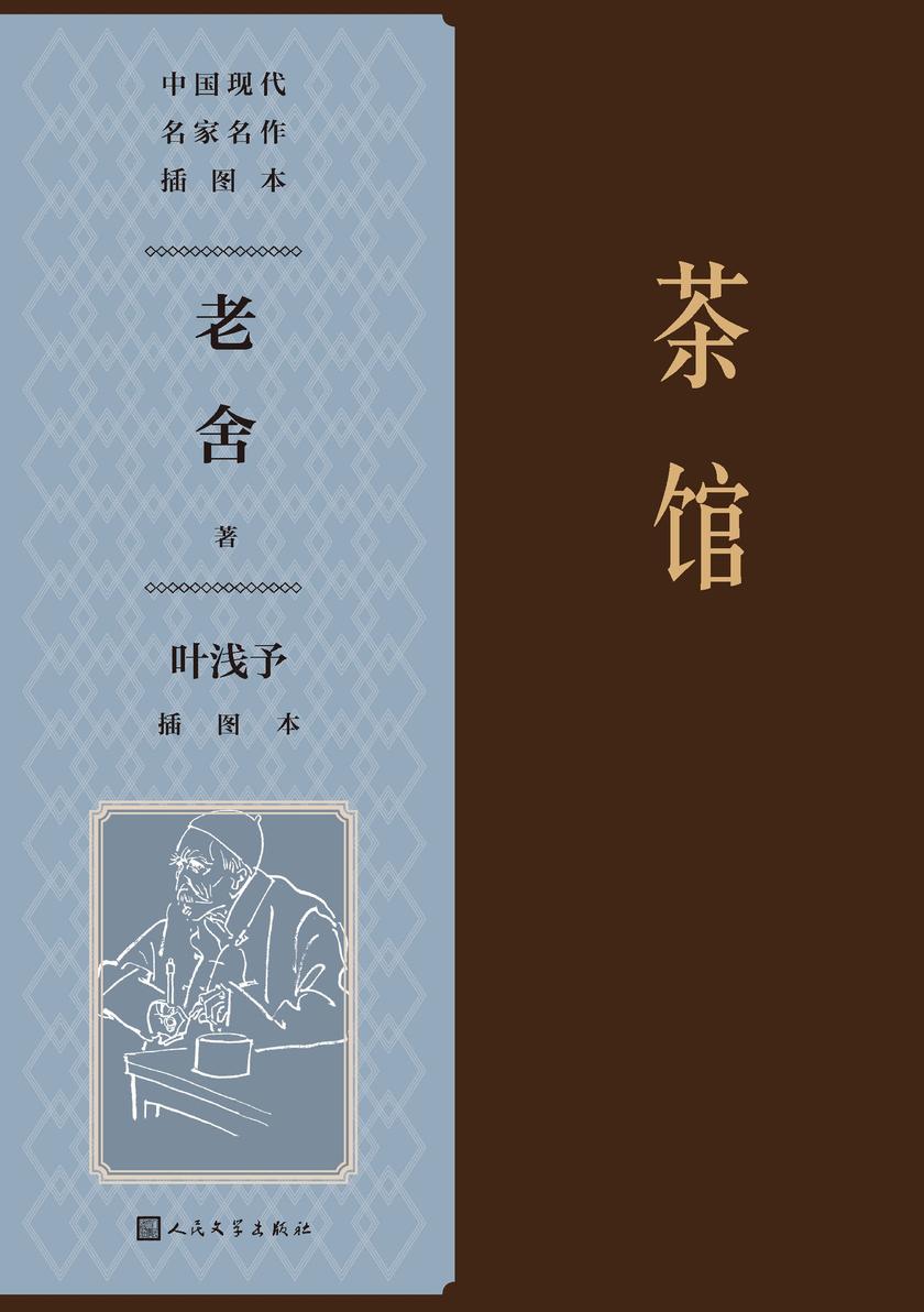茶馆:叶浅予插图本