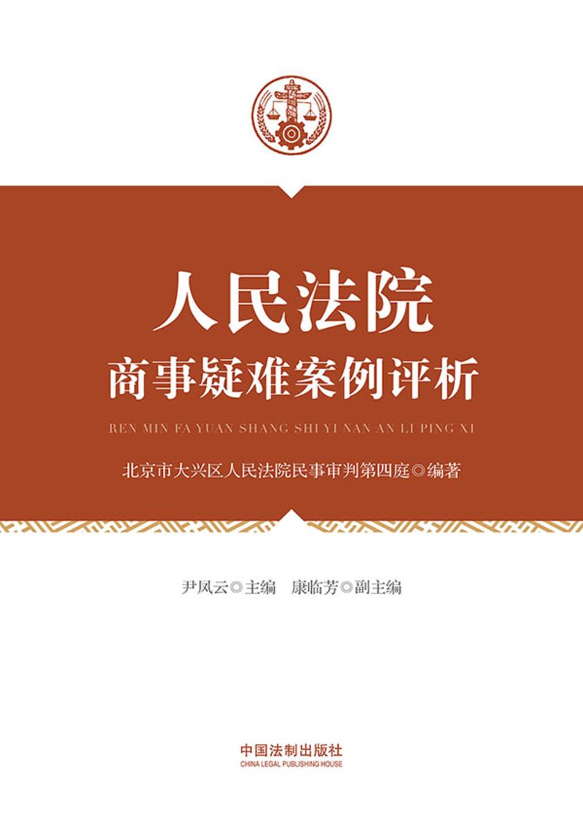 人民法院商事疑难案例评析