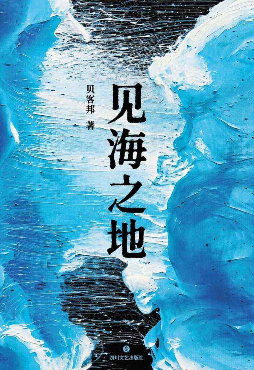见海之地
