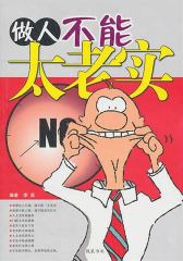 做人不能“太老实”