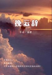 挽云辞