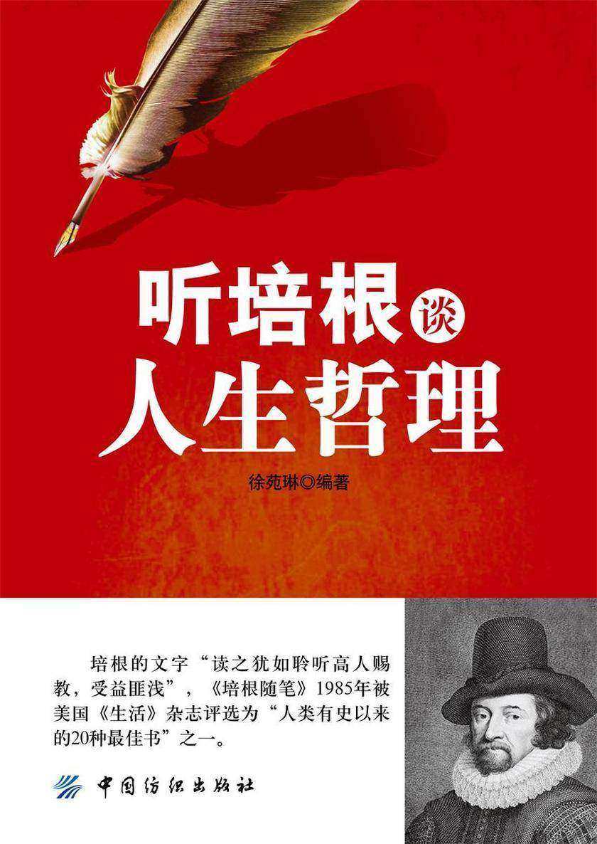 听培根谈人生哲理