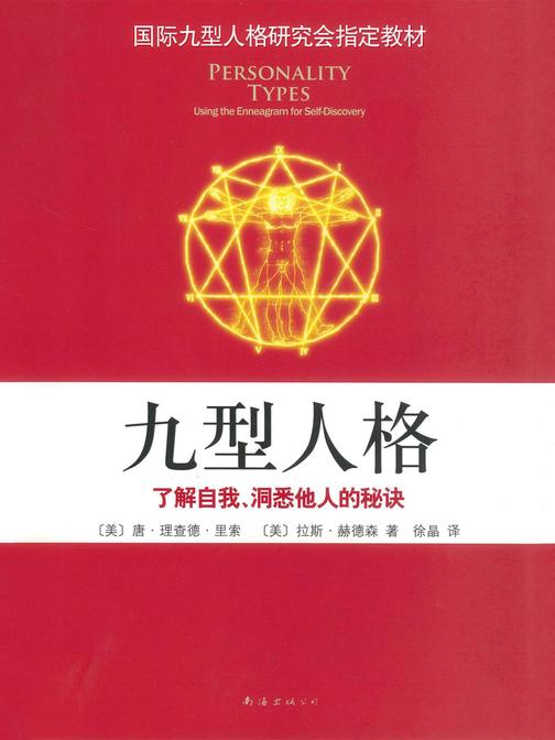 九型人格:了解自我、洞悉他人的秘诀