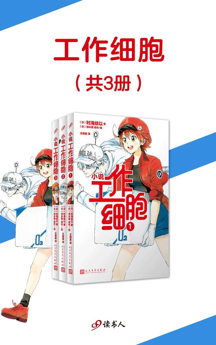 工作细胞1-3(共3册)
