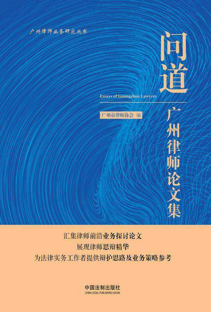问道:广州律师论文集