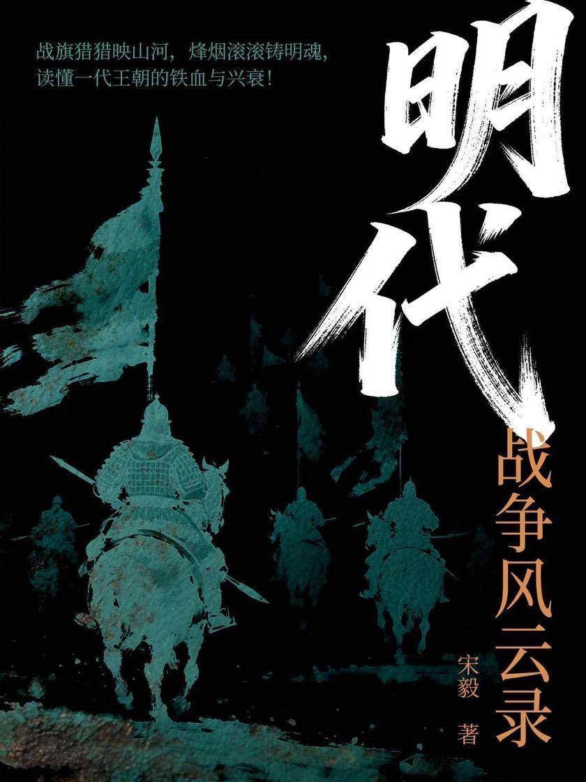 明代战争风云录