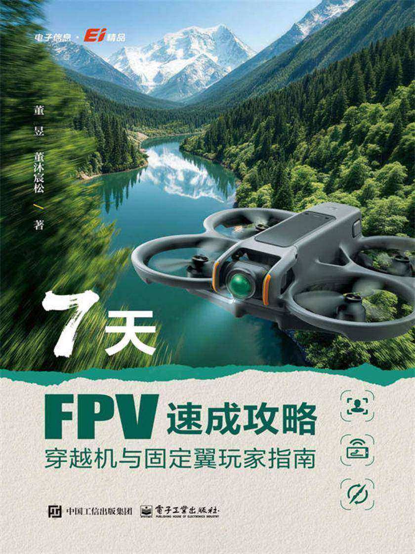 7天FPV速成攻略:穿越机与固定翼玩家指南