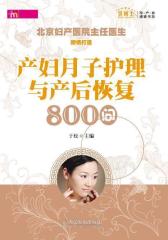 产妇月子护理与产后恢复800问(试读本)