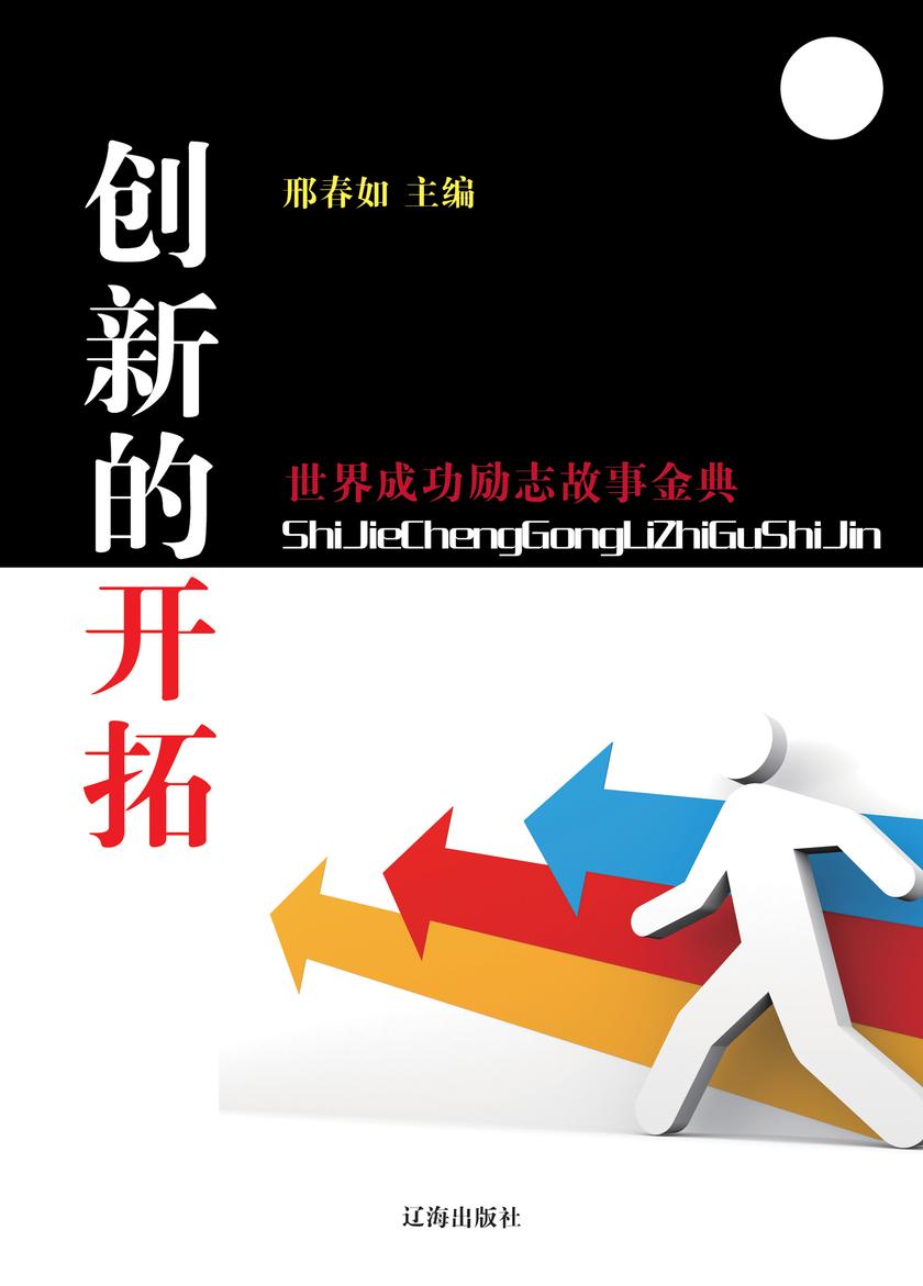 创新的开拓