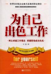 为自己出色工作(仅适用PC阅读)