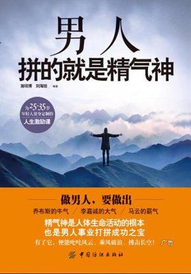 男人拼的就是精气神