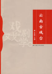 云南古戏台