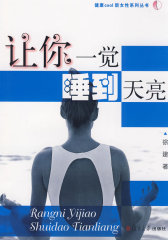 让你一觉睡到天亮（健康COOL新女性系列丛书）(试读本)