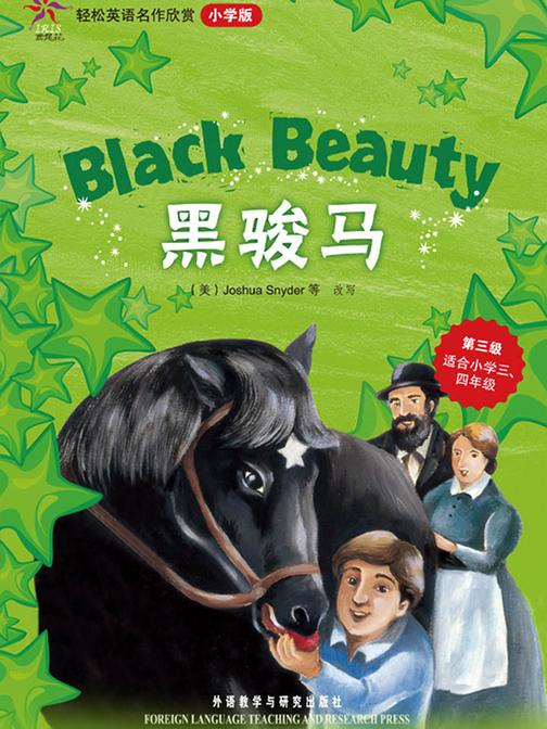 黑骏马(轻松英语名作欣赏-小学版)(第3级)