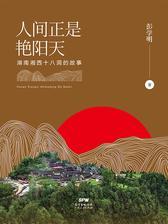 人间正是艳阳天：湖南湘西十八洞的故事