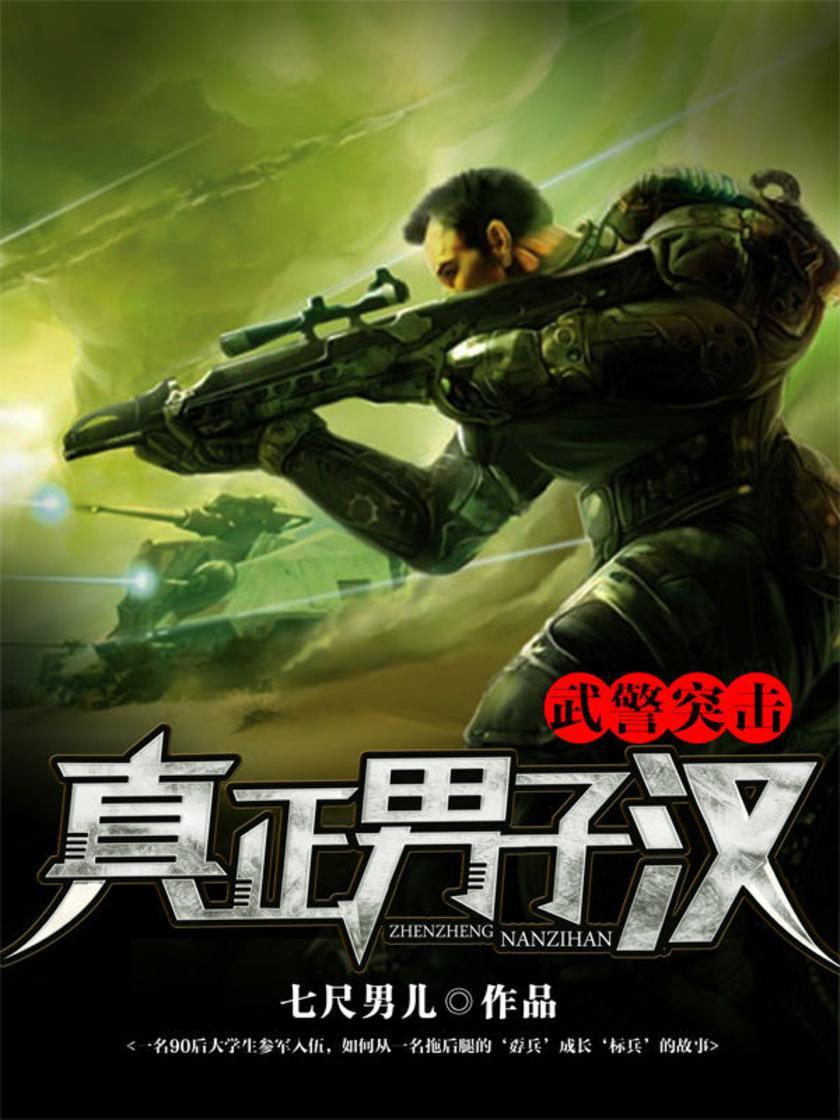 武警突击：真正男子汉