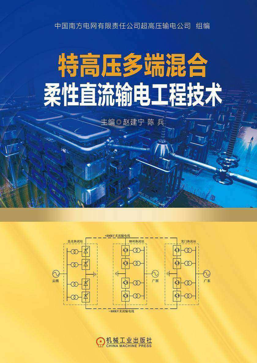 特高压多端混合柔性直流输电工程技术
