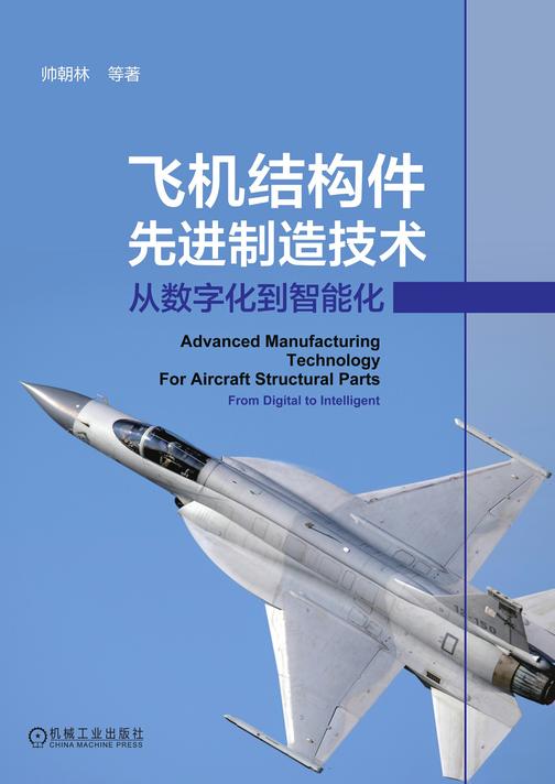 飞机结构件先进制造技术——从数字化到智能化