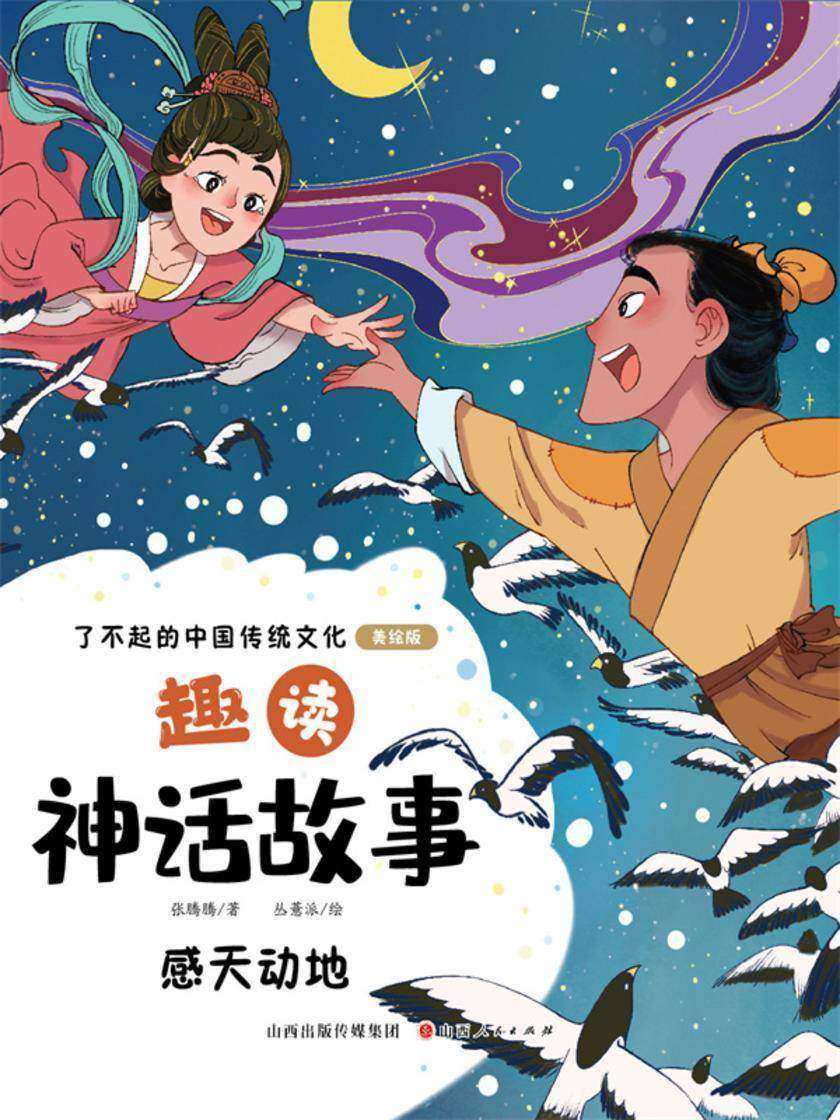 趣读神话故事:感天动地(了不起的中国传统文化)