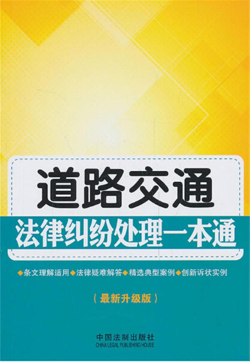 道路交通法律纠纷处理一本通