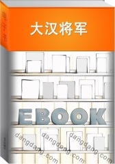 大汉将军