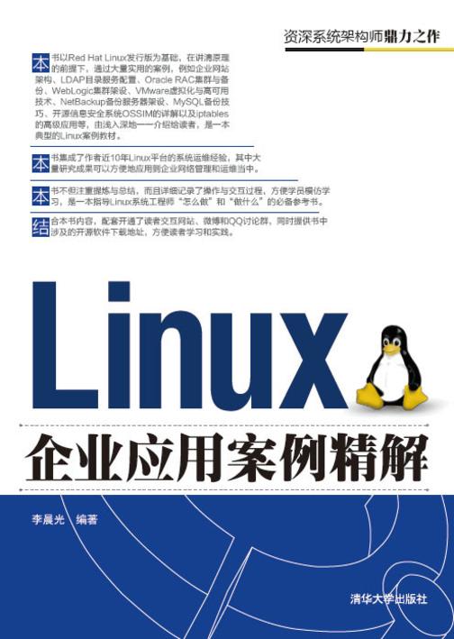 Linux企业应用案例精解