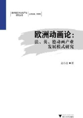 欧洲动画论：法、英、德动画产业发展模式研究