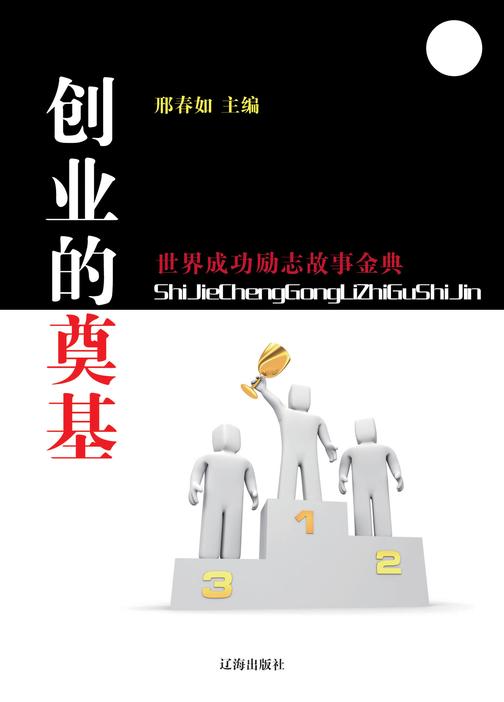创业的奠基